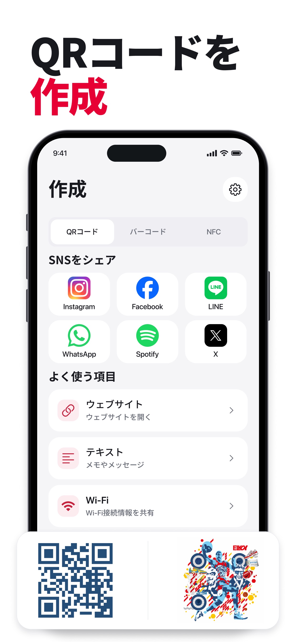 共有用のオリジナルコードを作成するQR Code