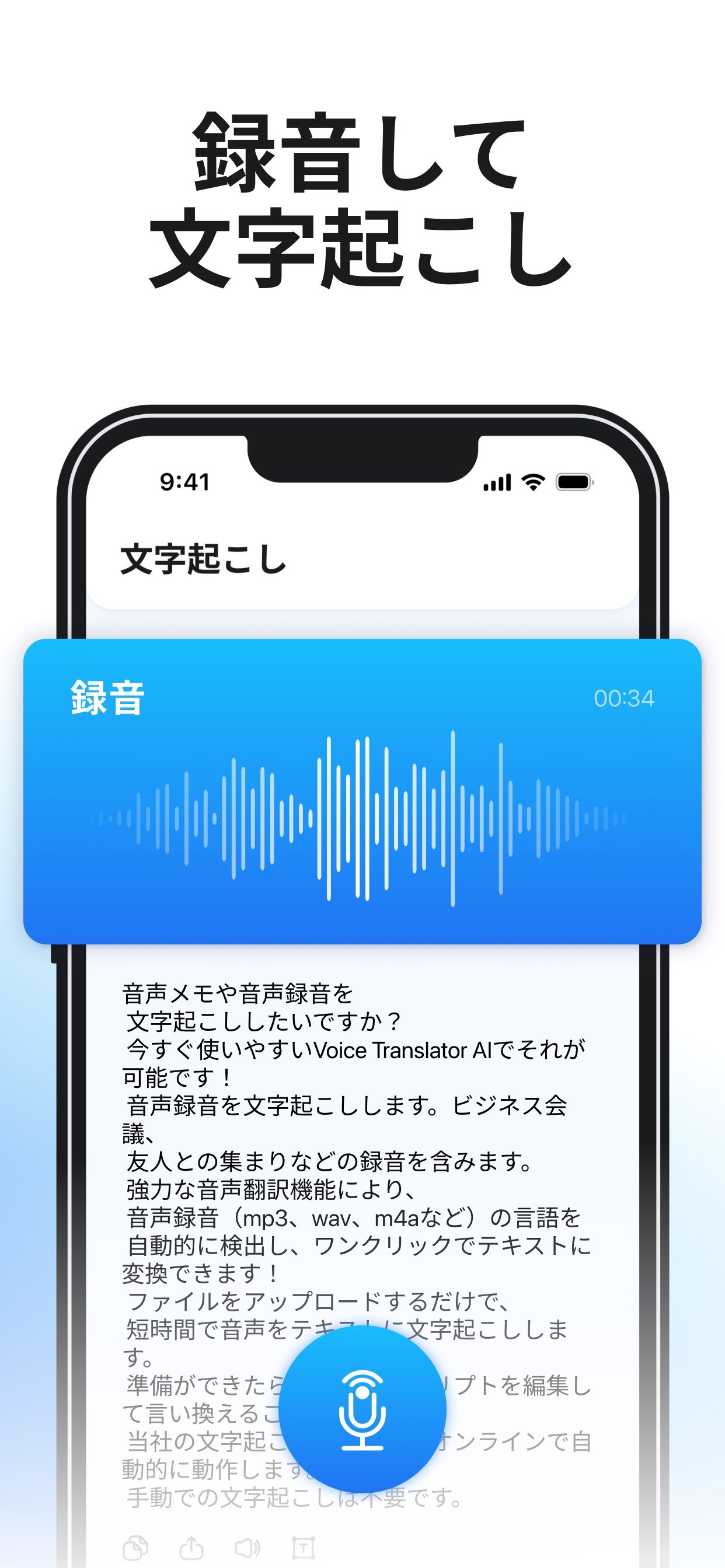 音声を録音して文字に起こすVoice Translator