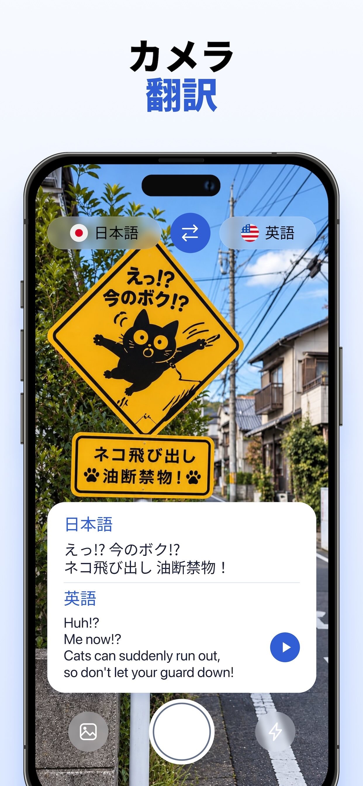 日本語の道路標識を翻訳するTranslate AI